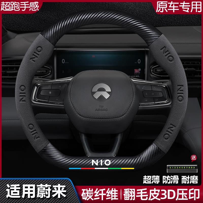 适用于蔚来EC6/ES6/ES8/ET7方向盘套真皮翻毛皮碳纤维汽车把套