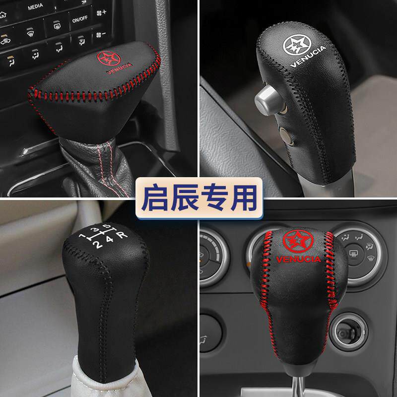 启辰D60plus档把套T60 T70 T90 R50X排挡套D50M 50V档杆套挂挡套