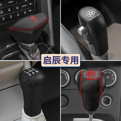 启辰D60plus档把套T60 T70 T90 R50X排挡套D50M 50V档杆套挂挡套