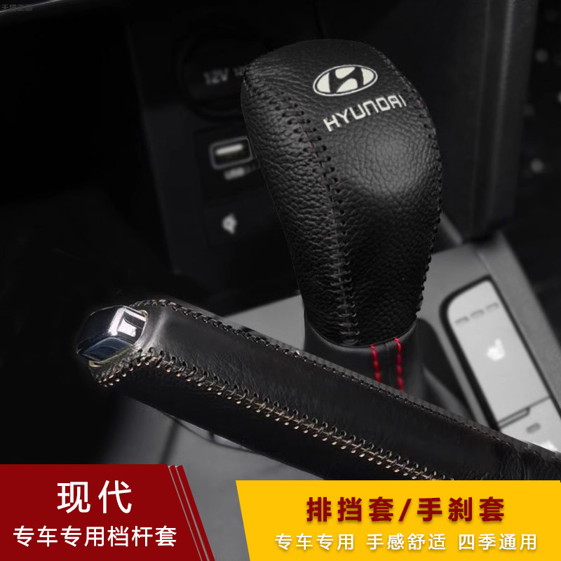 现代领动悦朗名图档把套