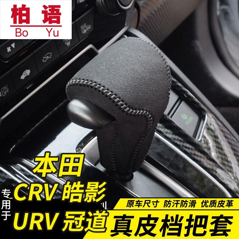 17-21款本田CRV冠道URV真皮档把套皓影自动排挡套档杆套改装专用