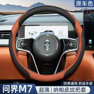 2026款新款华为问界M7方向盘套专用智驾版汽车内饰改装配件薄四季