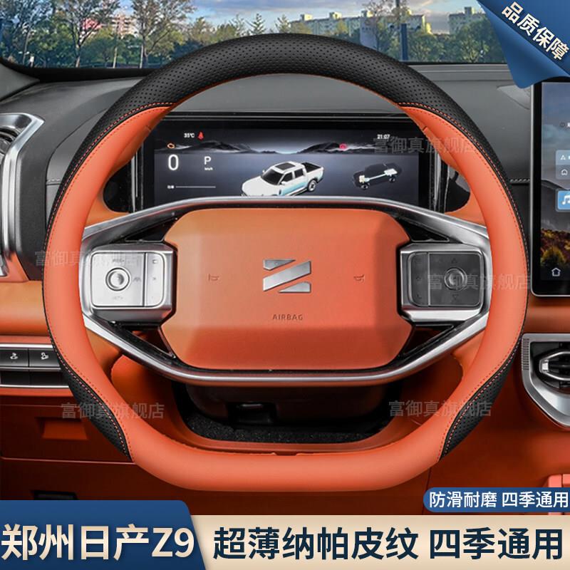 适用2026款郑州日产Z9方向盘套25款Z9GE皮卡车改装配件品超薄把套