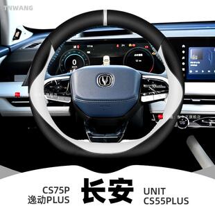 长安二代cs75plus方向盘套unit非真皮免手缝cs55plus逸动plus把套