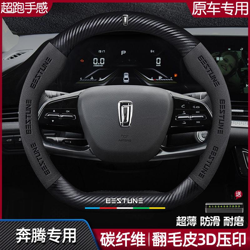 奔腾方向盘套真皮翻毛碳