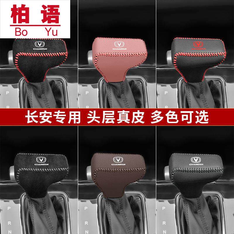18-22挡把套长安真皮排挡套