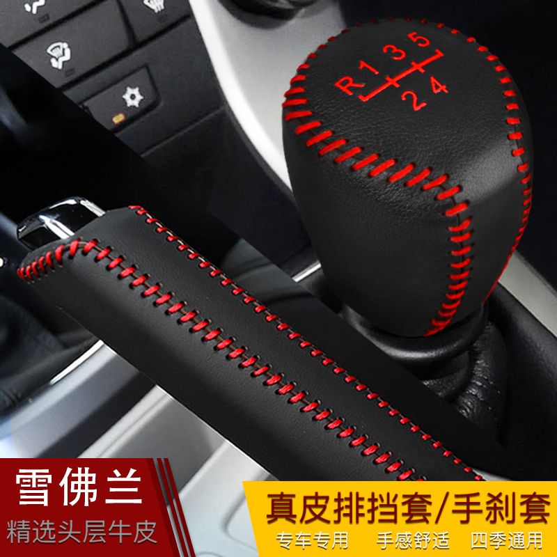 09-14 15款经典科鲁兹 科沃兹手动档位套排挡手刹套杆真皮档把套
