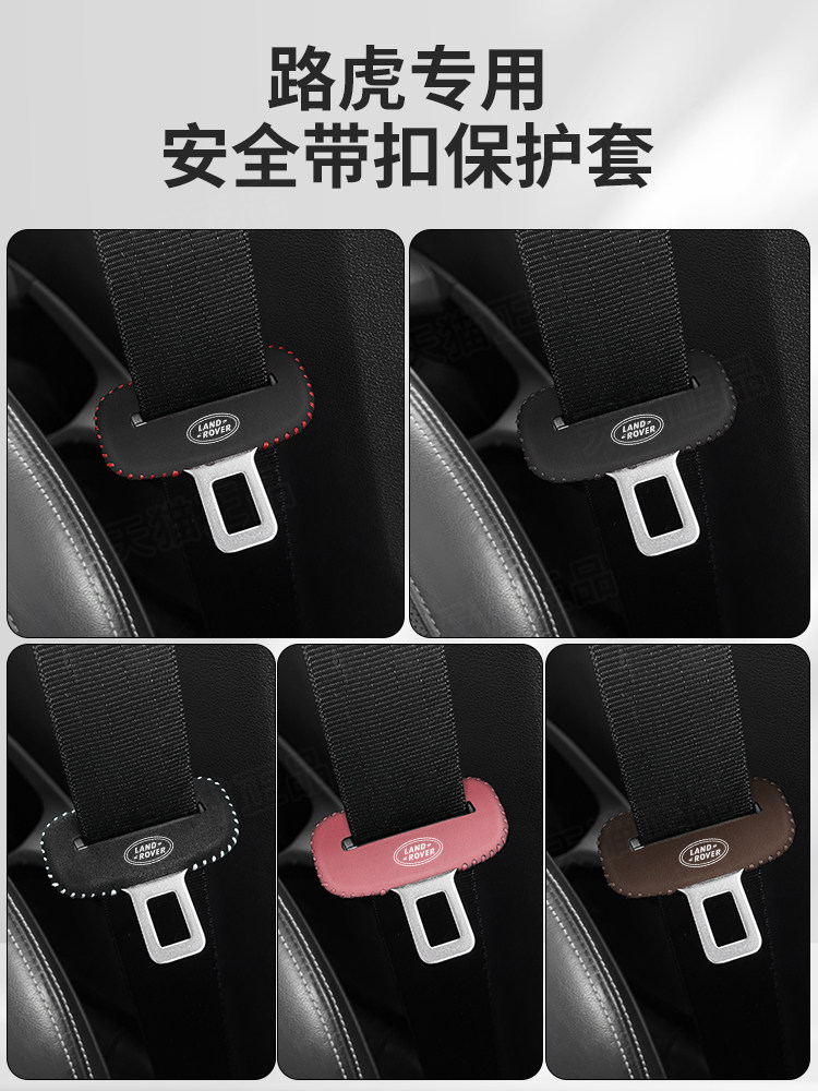 路虎揽胜极光L安全带插保护套星脉卫士发现神行2座椅安全扣卡头套