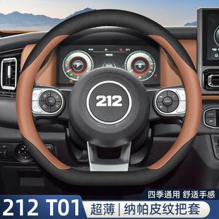 北京越野212 T01方向盘套新款2.0T长风柴油版内饰改装北汽车把套