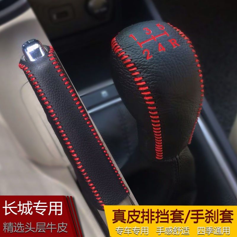 长城老C30 C50 M4风骏576档把套手动M2炫丽