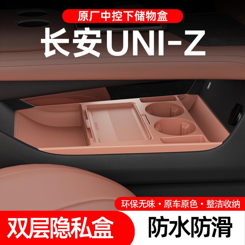 适用25款长安UNI-Z中控下收纳储物盒眼镜置物盒汽车用品改装配件