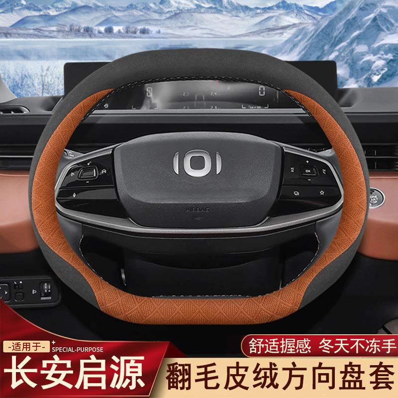 2025款长安启源A07方向盘套25款A05 Q05 E07专用汽车内饰冬季把套