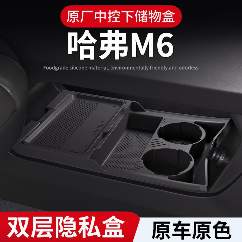 适用长城哈弗M6中控下储物盒收纳箱下方储物箱垫汽车用品改装配件
