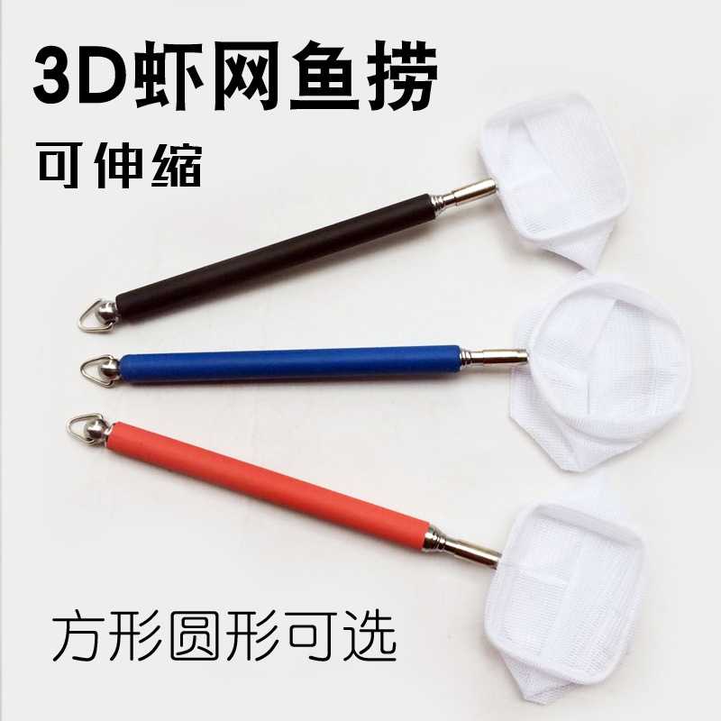 伸缩鱼捞3D虾网水晶虾虾网伸缩小鱼苗网捞伸缩杆立体观赏虾捞虾网
