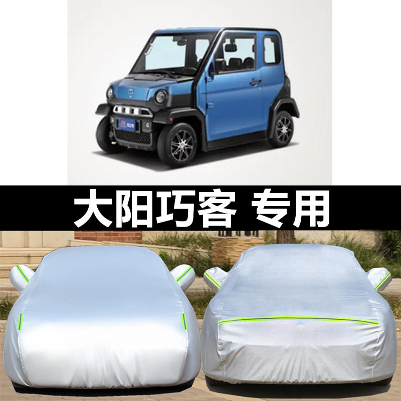 大阳巧客车衣同款双人座全封闭电动四轮车电动汽车老年代步车车罩
