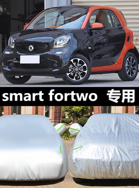 定制奔驰smart小精灵fortwo专用车套forfour汽车车衣车罩防晒防雨