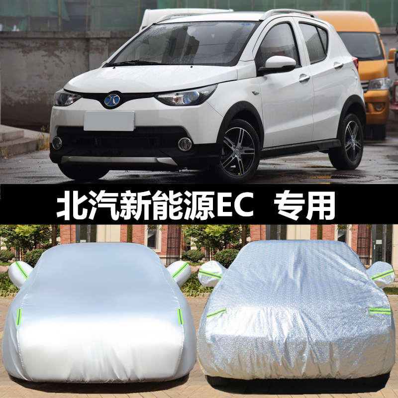 北汽新能源EC5/3/200/180汽车衣车罩防晒隔热遮阳罩盖车布全罩外