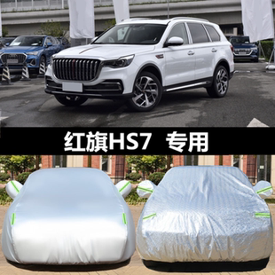 红旗HS7phev车衣车罩防晒防雨隔热全罩加厚牛津布通用高密度真正