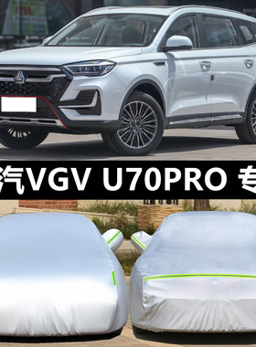 中国重汽VGV-VGV U70Pro车衣车罩加厚防雨防晒隔热遮阳SUV专用套