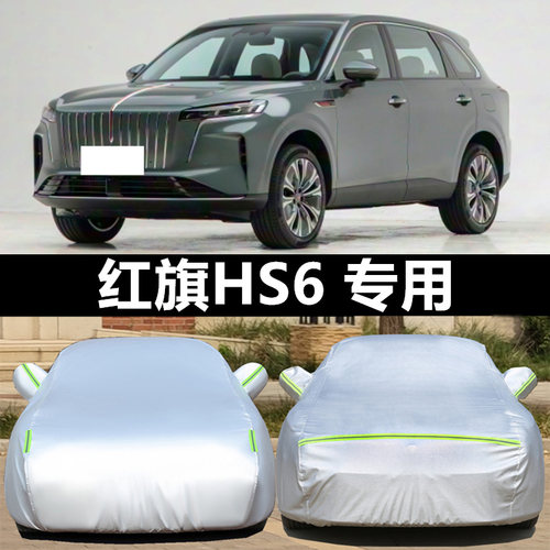 红旗车衣车罩防晒防雨防冰雹四季