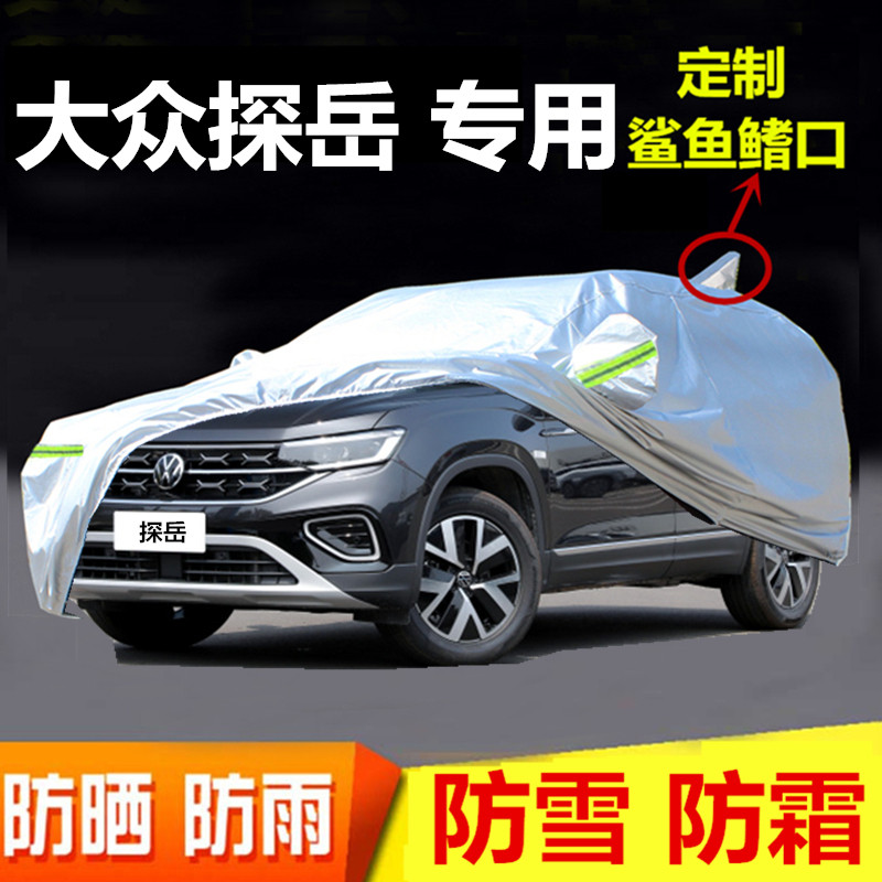 适用于探岳车衣加厚防晒盖车布