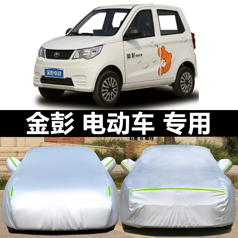 金彭蚁客星辉电动四轮车新能源汽车罩车罩防晒防雨隔热加厚外套