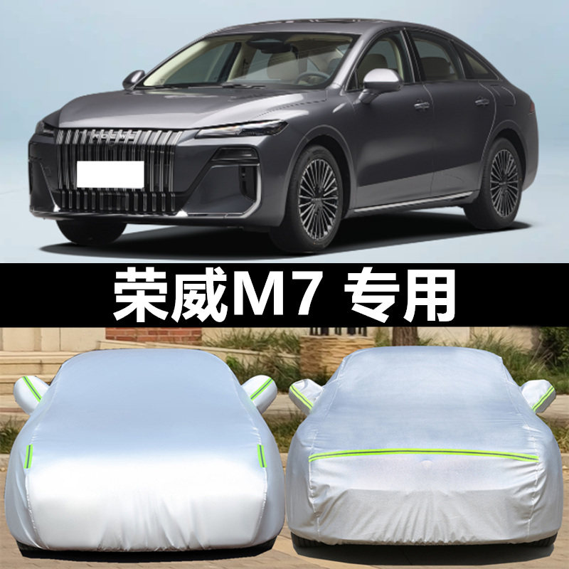 荣威M7车衣罩防晒防雨防冰雹四季