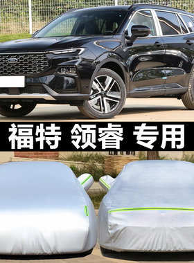 适用于领睿EcoBoost 170车衣车罩防晒防雨隔热江铃福特汽车罩PLUS