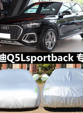 2025款奥迪Q5LSportback车衣车罩防晒防雨隔热遮阳专用加厚汽车套