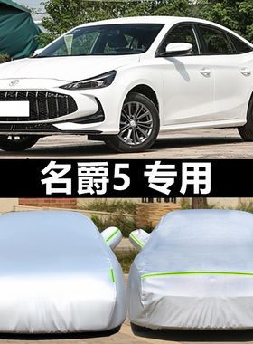 2025新款名爵MG5专用加厚汽车衣车罩防晒防雨300TGI180盖布25外套