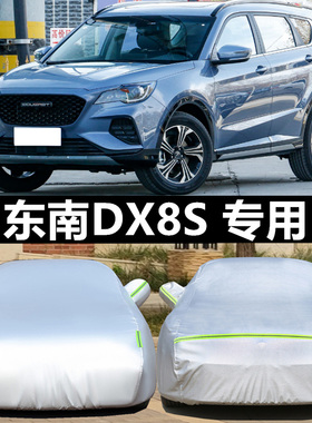 东南DX8S专用车衣车罩防晒防雨尘隔热厚遮阳盖布汽车套全罩外套