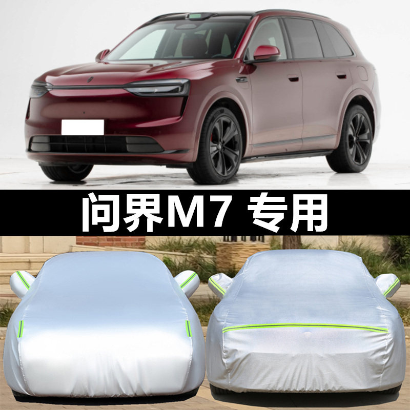 问界M7车衣罩防晒防雨防冰雹四季