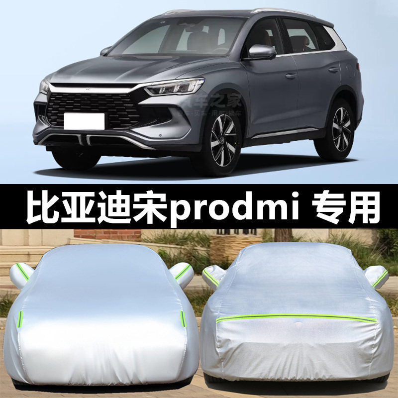 宋Pro车衣车罩防晒雨防冰雹四季