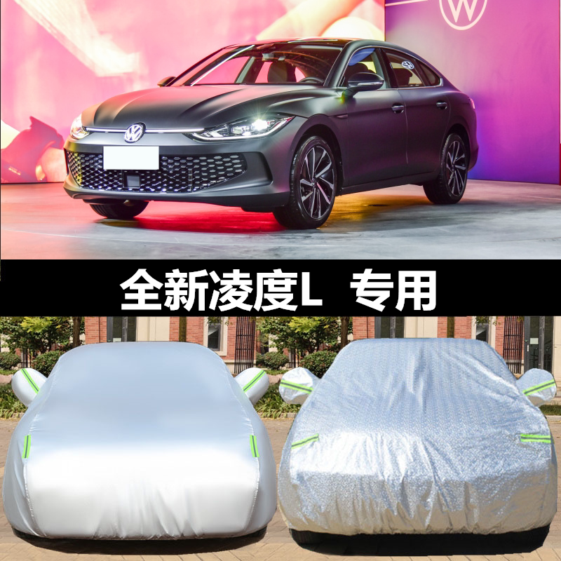 大众全新凌度防晒防雨汽车套