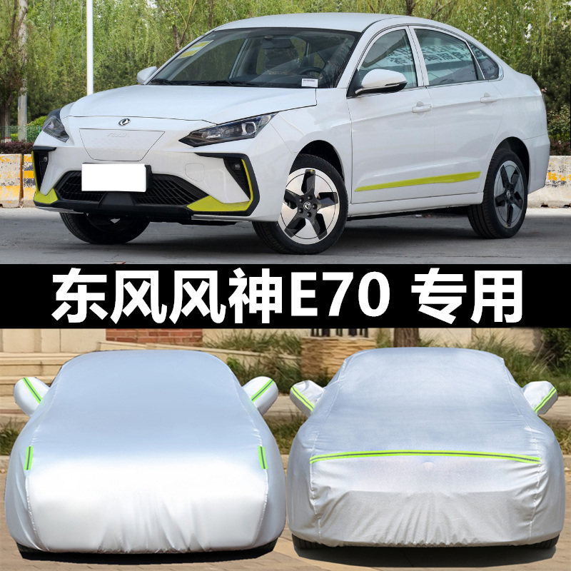 东风风神E70车衣车罩PRO专用500加厚防晒防雨360H外罩400H汽车套
