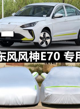 东风风神E70车衣车罩PRO专用500加厚防晒防雨360H外罩400H汽车套