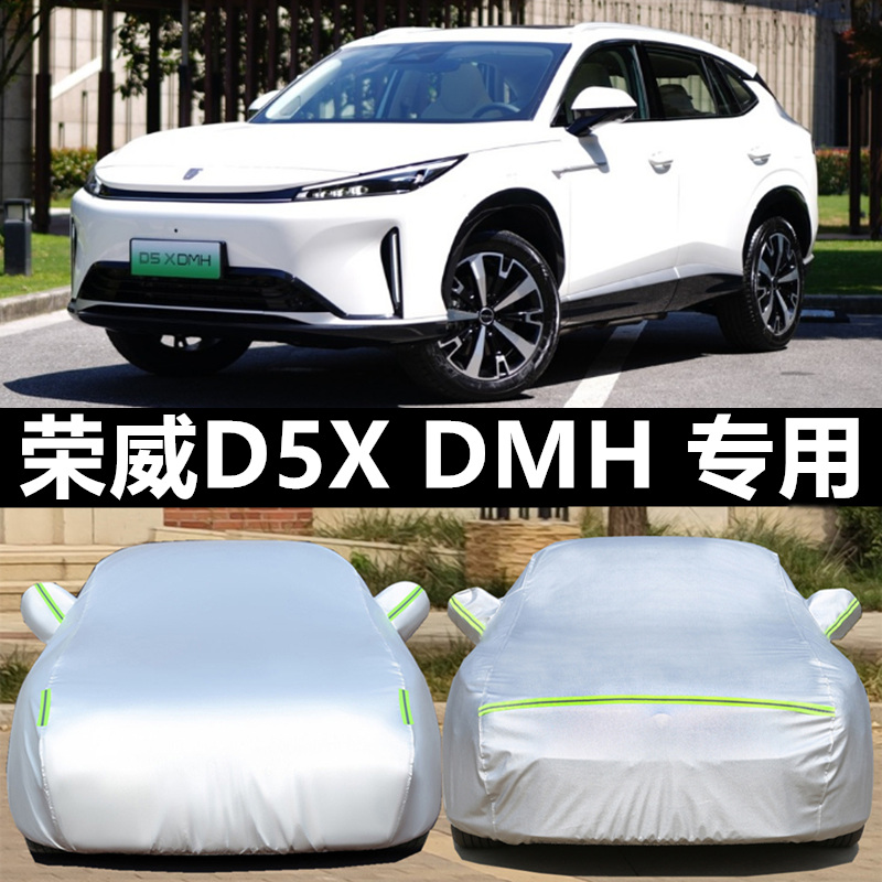 荣威D5X-DMH七座车衣车罩防晒雨