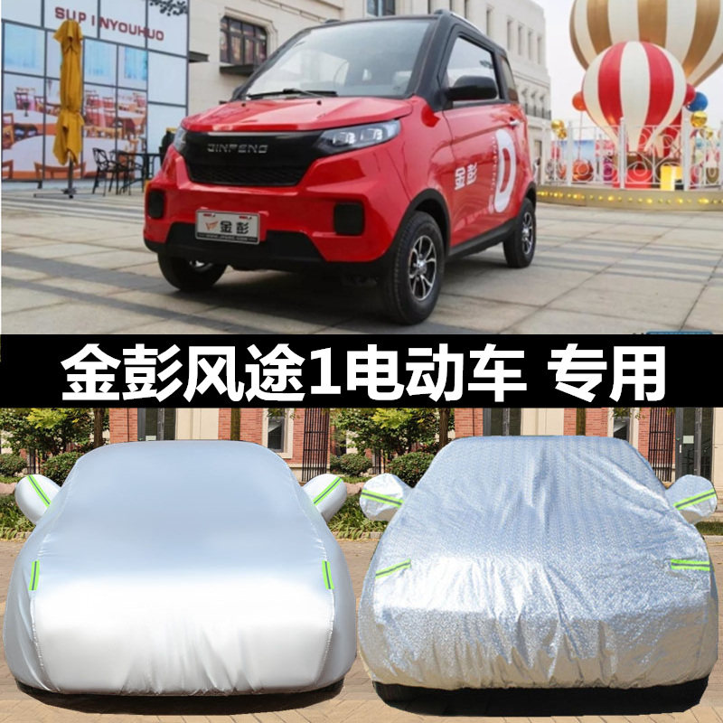 22款金彭风途车衣车罩防雨防晒