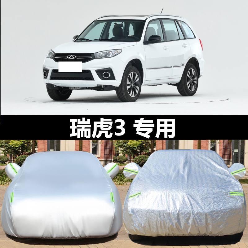 瑞虎3车罩专用防晒隔热牛津布