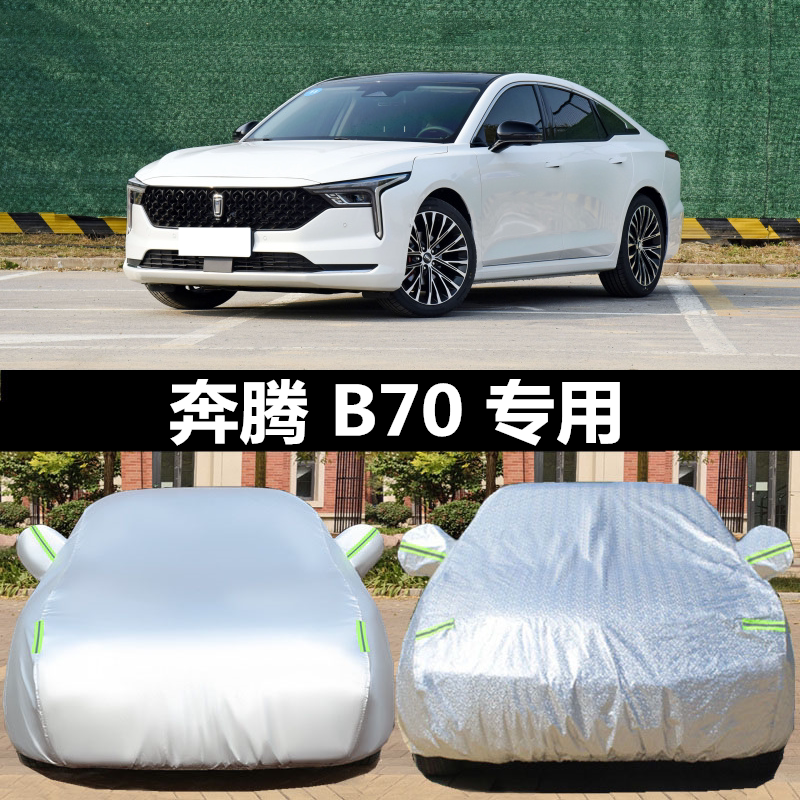 一汽奔腾B70车衣车罩防晒防雨尘隔热厚遮阳盖布汽车专用车套全罩