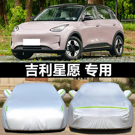 吉利星愿 UP专用车衣车罩防晒防雨防雪尘遮阳隔热加厚纯电套盖布