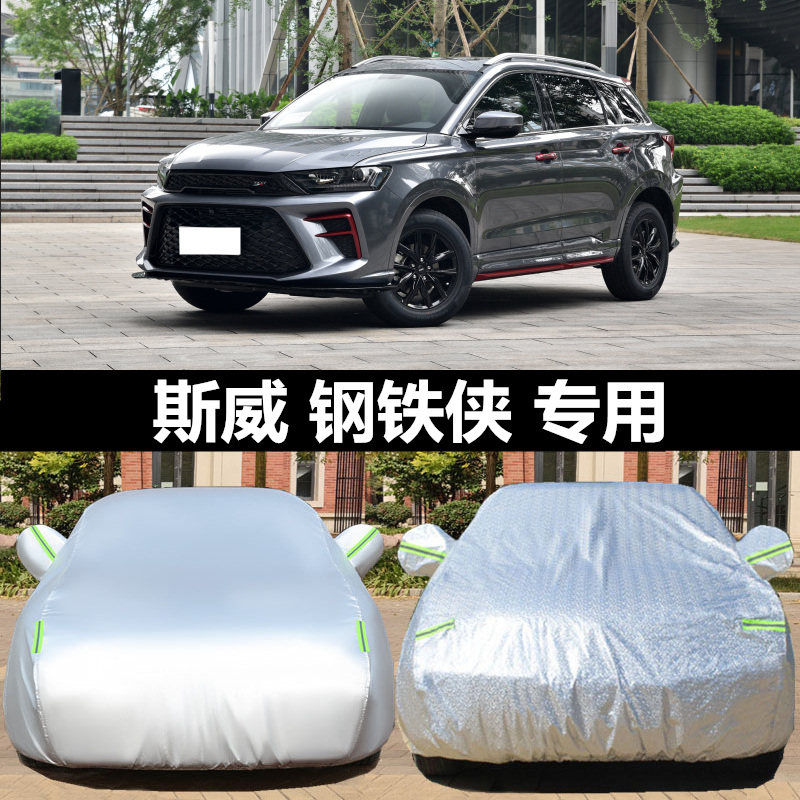 swm斯威钢铁侠车衣车罩