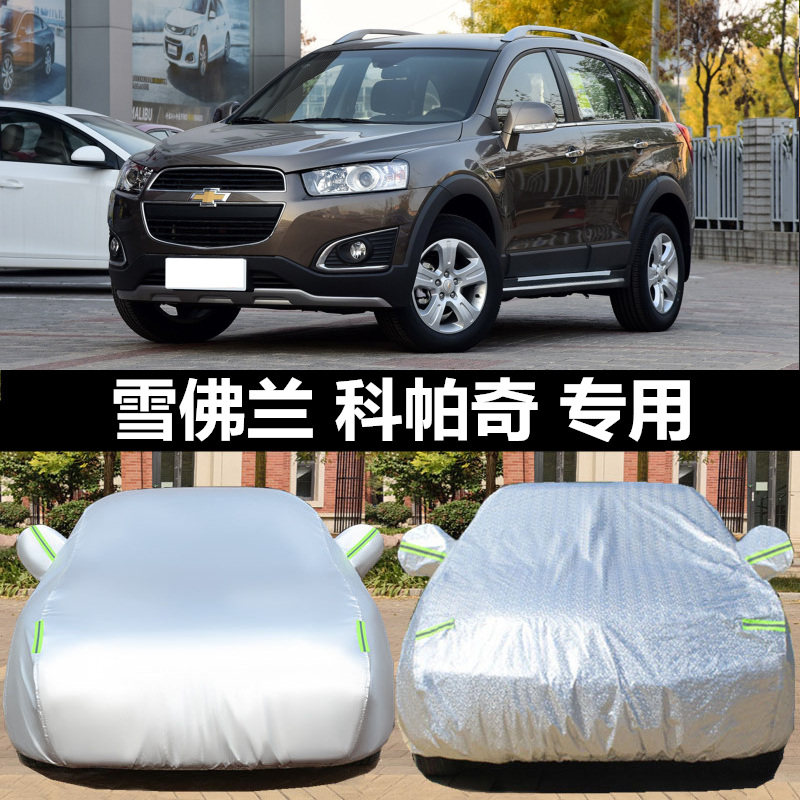 雪佛兰科帕奇车衣车罩防晒防雨雪弗兰专用通用加厚防冻遮阳罩隔热