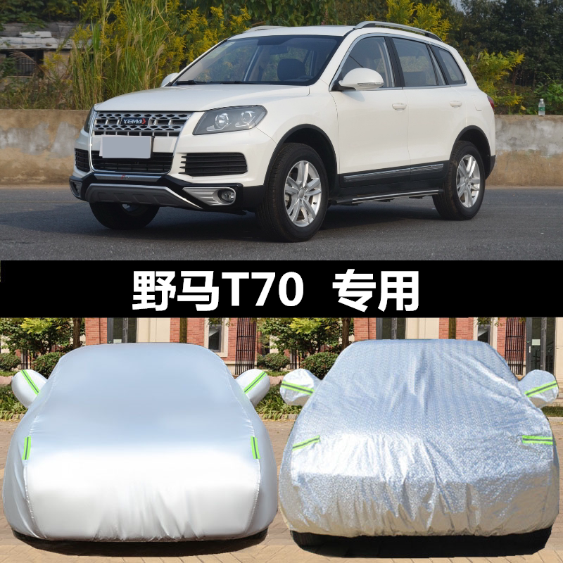 野马t70防雨雪遮阳隔热车套