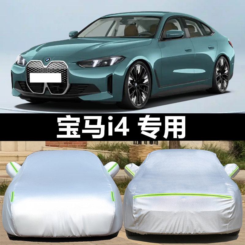 宝马i4车衣车罩防晒雨冰雹外套