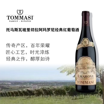 托马斯托马斯酒庄瓦尔普利切拉经典阿玛罗尼红葡萄酒