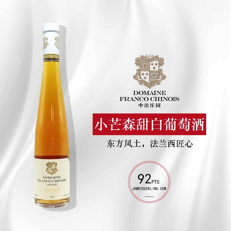 国产新星甜酒 中法庄园河北怀来酒庄小芒森晚收甜白葡萄酒375ml
