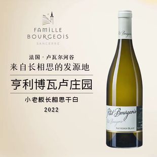 法国·卢瓦尔河谷亨利博卢瓦庄园小老板长相思白苏维翁干白葡萄酒