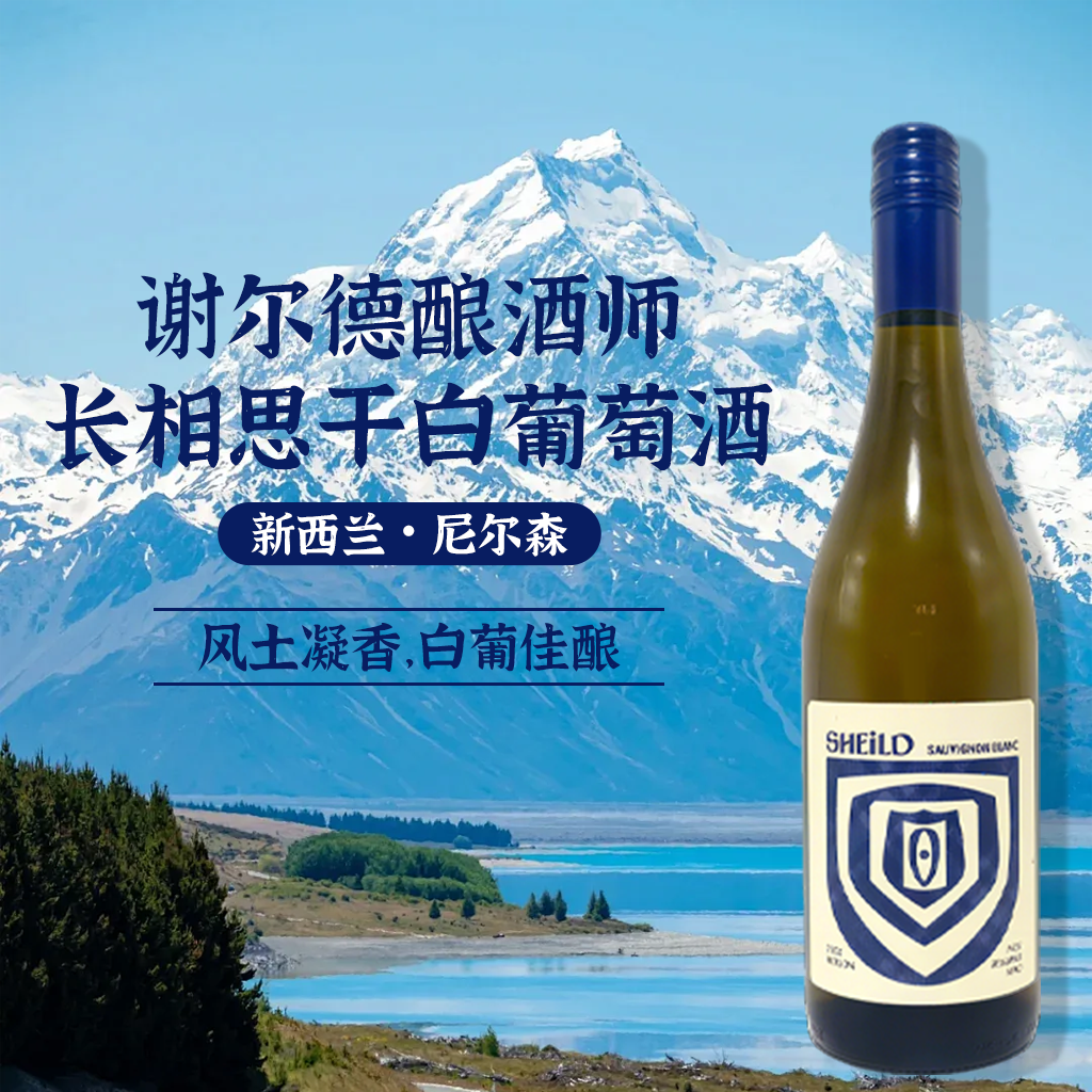 特价清仓 谢尔德酿酒师长相思干白葡萄酒新西兰原装进口果香浓郁