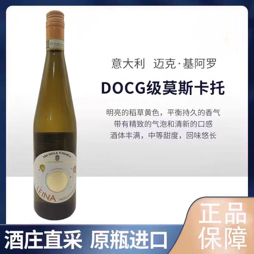 意大利甜白葡萄酒迈克基阿罗新月莫斯卡托DOCG级微起泡酒聚会宴请